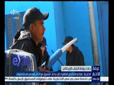 غرفة الأخبار | أبو بكر عبدالكريم يوضح آخر مستجدات حادث وفاة الشاب الإيطالي