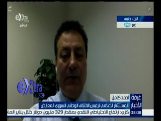 غرفة الأخبار | أحمد كامل : نطلب من العالم كله الوقوف بجانب سوريا