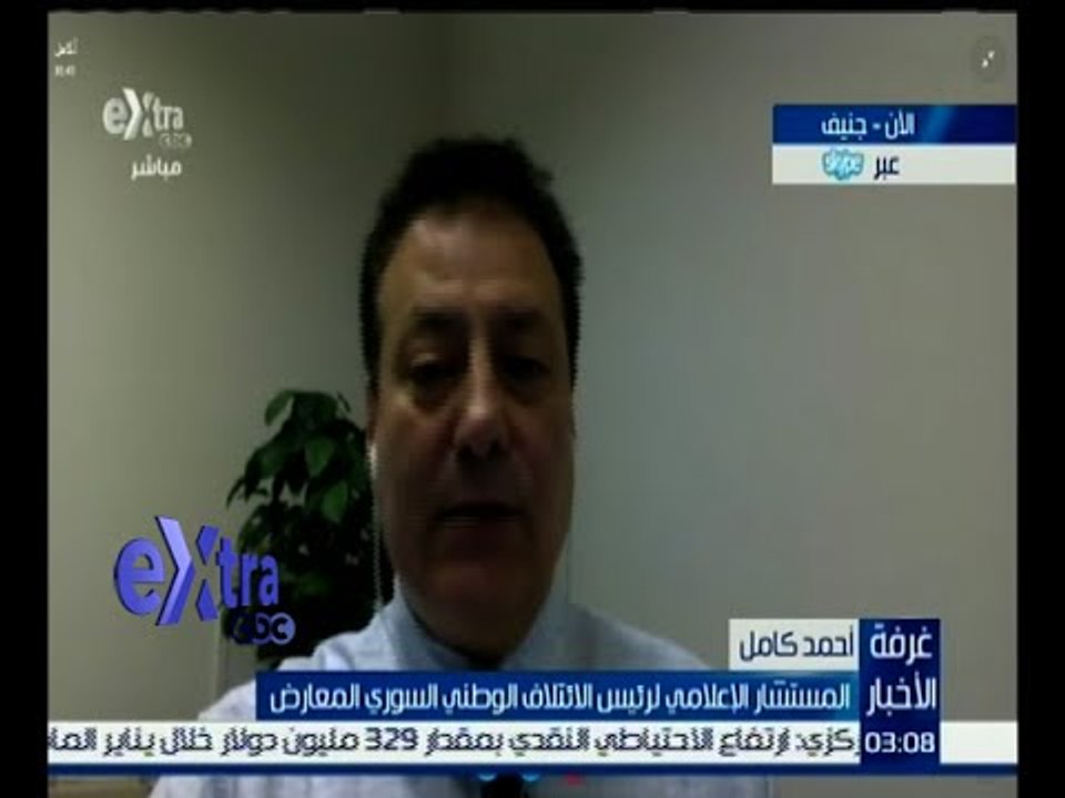 غرفة الأخبار | أحمد كامل : نطلب من العالم كله الوقوف بجانب سوريا