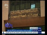 غرفة الأخبار | وائل النحاس : البنك المركزي ينجح في الحفاظ على الاحتياطي الأجنبي لشهر ديسمبر