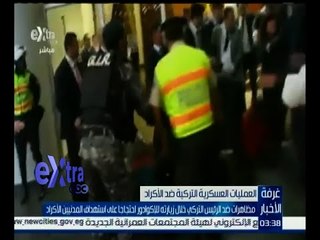 غرفة الأخبار | مظاهرات ضد الرئيس التركي خلال زيارته للإكوادور احتجاجاً على استهداف المدنيين الأكراد