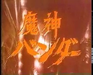 魔神バンダー　OP　 実写版