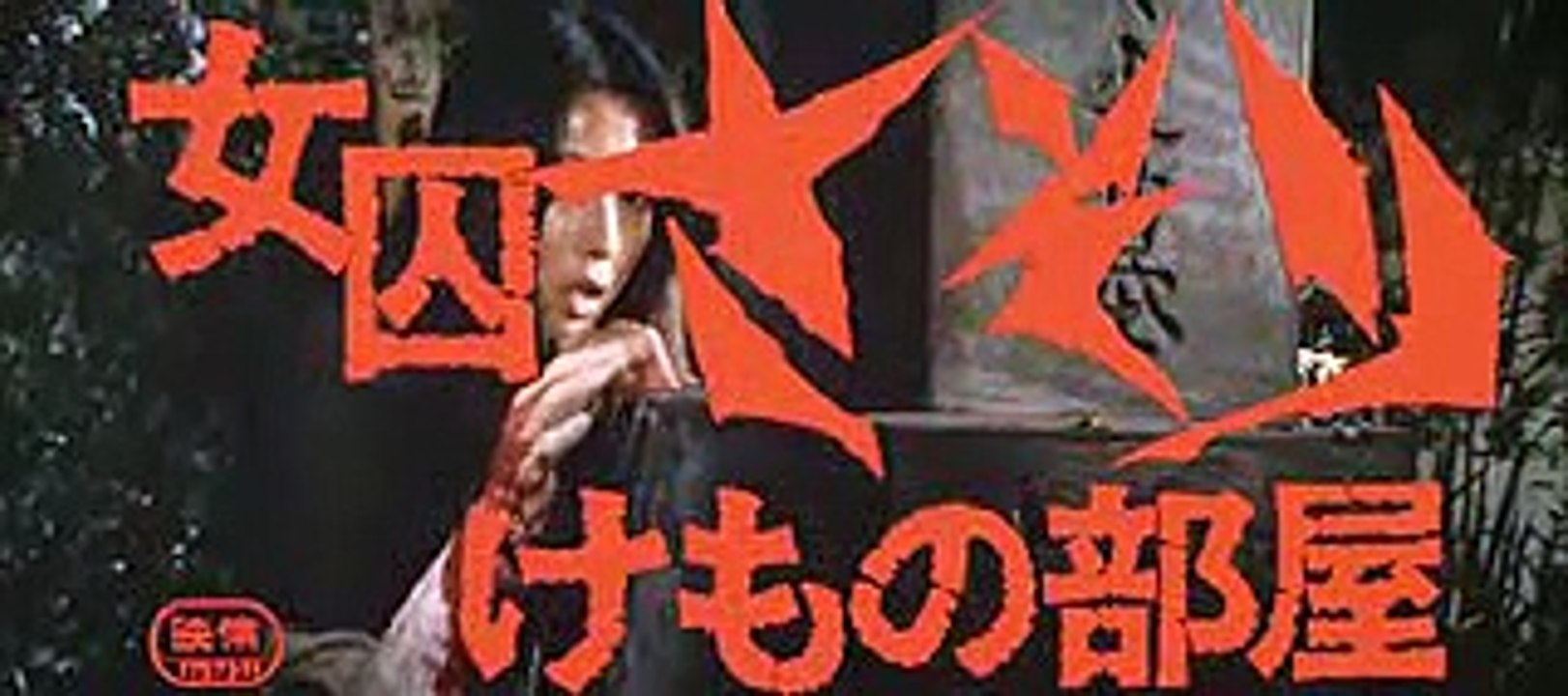 第３弾　女囚さそり けもの部屋　劇場版　特報
