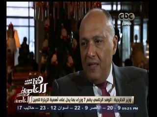 #هنا_العاصمة | خيري رمضان يجري لقاء خاص مع وزير الخارجية سامح شكري من " بكين "