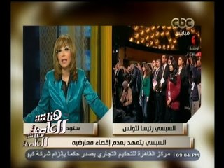 #هنا_العاصمة | الرئيس السيسي يتصل هاتفياً برئيس تونس الجديد لتهنئته بالفوز