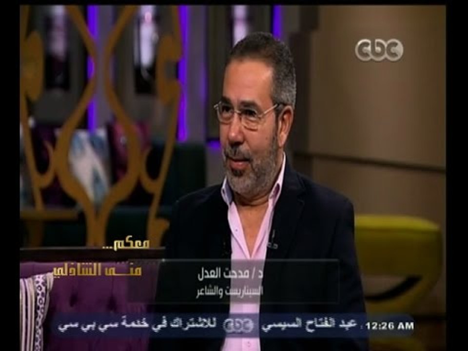 #معكم_منى_الشاذلي | الحلقة الكاملة 21 ديسمبر 2014 | لقاء خاص مع السيناريست والشاعر "مدحت العدل"