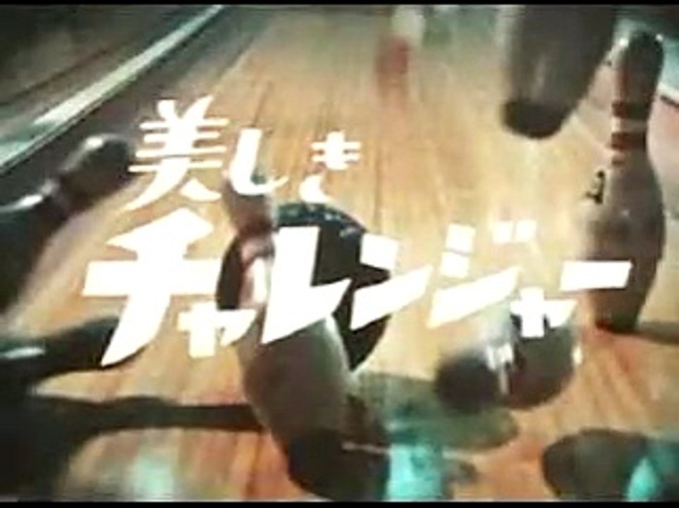 美しきチャレンジャー　新藤恵美　OP