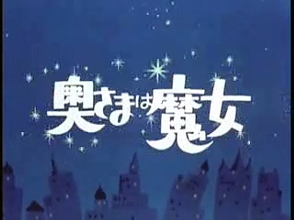 奥様は魔女 intro Japanese