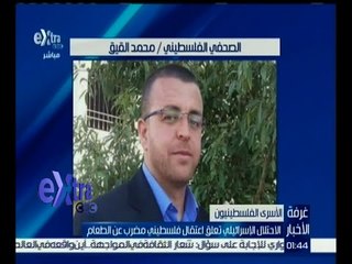 غرفة الأخبار | الاحتلال الإسرائيلي تعلق اعتقال فلسطيني مضرب عن الطعام