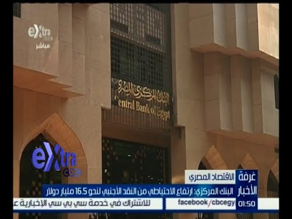 غرفة الأخبار | البنك المركزي : ارتفاع الاحتياطي...