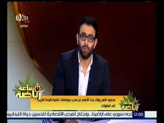 ساعة رياضة | محمود طاهر يؤكد بحث الاهلي عن مدرب بمواصفات عالمية لقيادة الفريق الى البطولات