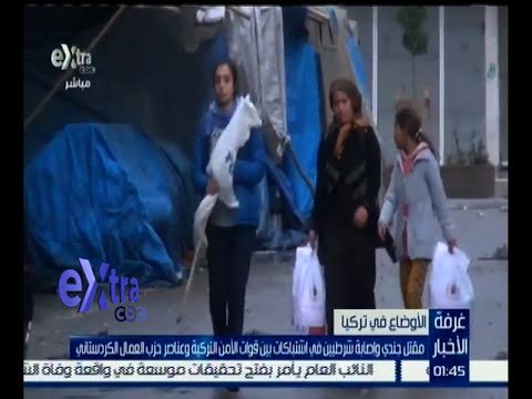 غرفة الأخبار | مقتل جندي وإصابة شرطيين في اشتباكات بين القوات التركية و حزب العمال الكردستاني