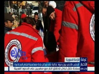 غرفة الأخبار | الصليب الأحمر يوزع مواد غذائية على سكان بلدة معمضية الشام المحاصرة