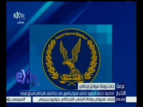 غرفة الأخبار | الداخلية : تكثيف الجهود لكشف غموض العثور على جثة الشاب الإيطالي المبلغ بغيابه