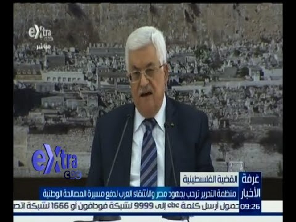 غرفة الأخبار | منظمة التحرير ترحب بجهود مصر والأشقاء العرب لدفع مسيرة المصالحة الوطنية