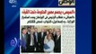 غرفة الأخبار | جريدة الوطن : السيسي يحسم مصير الحكومة تحت القبة
