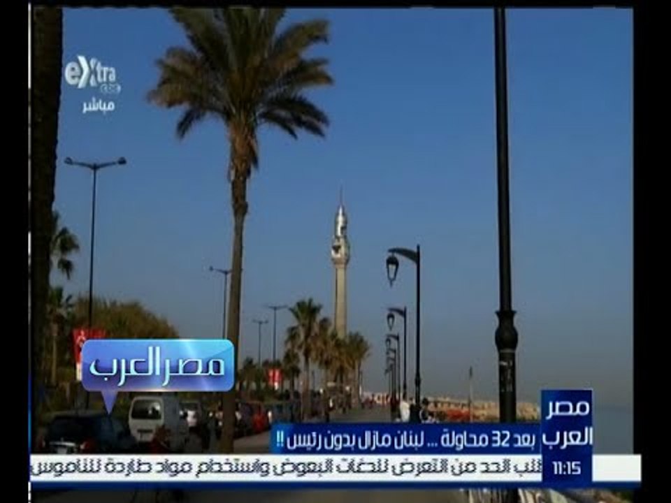 مصر العرب |  بعد 32 محاولة … لبنان مازال بدون رئيس