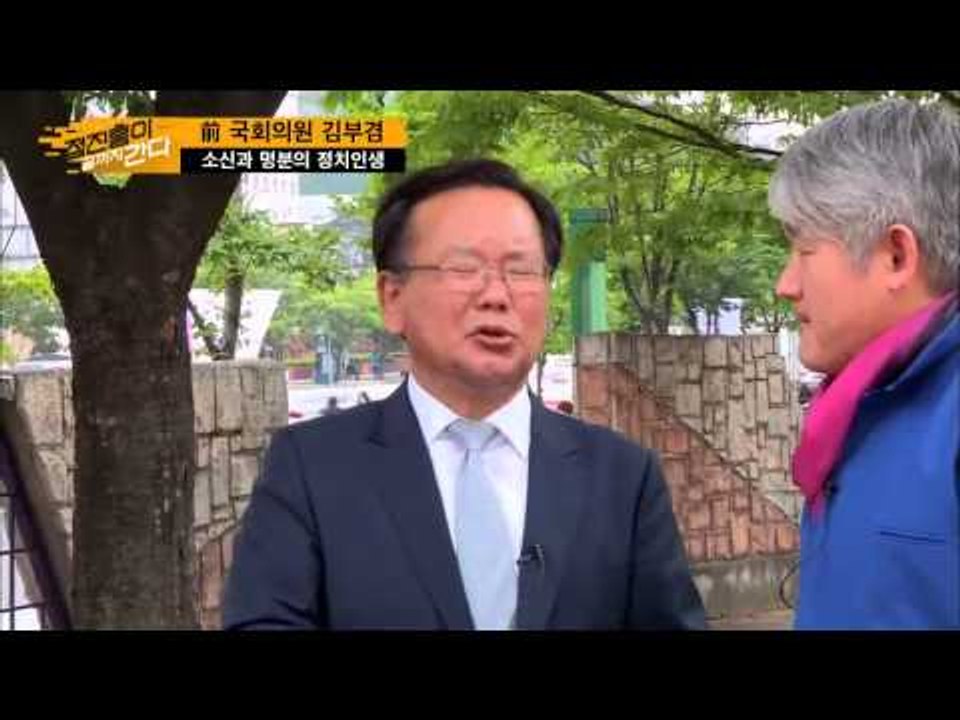 김부겸의 소신과 명분의 정치인생 [정진홍이 끝까지 간다] 6회 20150802