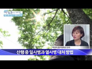 여름 산행 안전사고, 예방과 대처법   [광화문의 아침] 42회 20150804