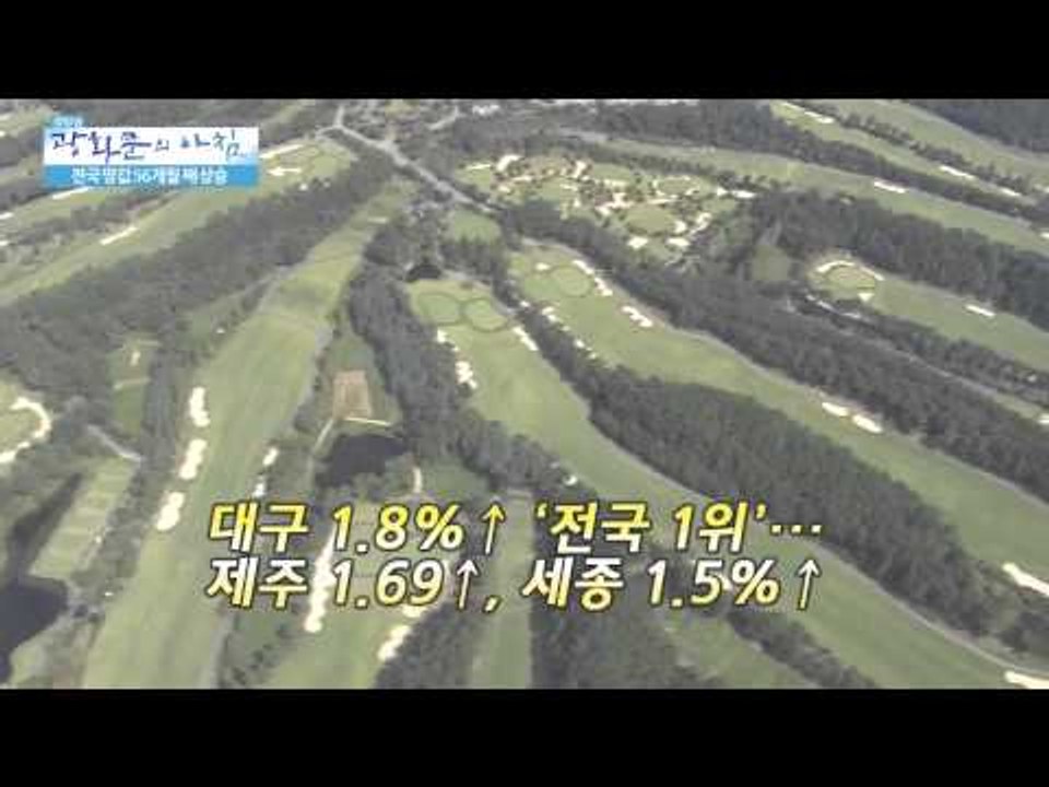 전국 땅값 56개월째 상승  [광화문의 아침] 41회 20150803