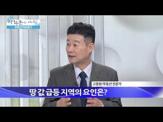 땅값 변동의 주요 요인은? [광화문의 아침] 41회 20150803