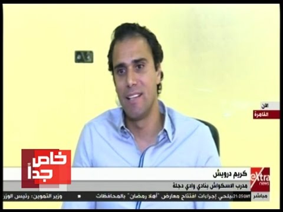 خاص جدًا | كريم درويش يكشف مواصفات لاعب الاسكواش وكيف يتم اختياره