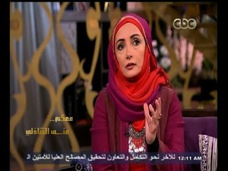 #معكم_منى_الشاذلي | عايدة الأيوبي : أعتقد أن زوجى يفتخر بى و مدح الرسول (ص) فيه أجر و ثواب