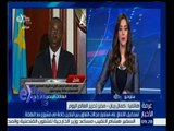 غرفة الأخبار | كمال ريان يروى كواليس المؤتمر المنعقد بين مصر و الكونغو