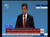 غرفة الأخبار |  كلمة رئيس الوزراء التركي “أحمد داوود أوغلو” في المؤتمر الدولي من أجل سوريا