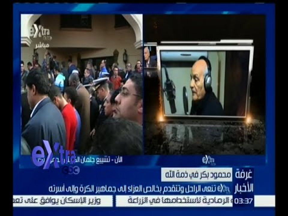 غرفة الأخبار | تشييع جثمان المعلق الكبير محمود...