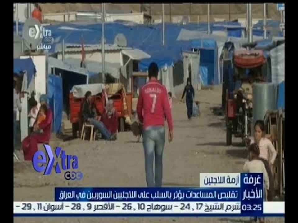 غرفة الأخبار | تقليص المساعدات يؤثر بالسلب على اللاجئين السوريين في العراق