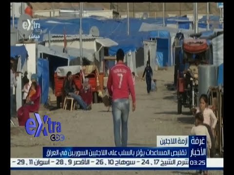 غرفة الأخبار | تقليص المساعدات يؤثر بالسلب على اللاجئين السوريين في العراق