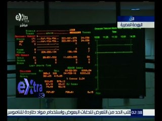 غرفة الأخبار | تعرف على مؤشرات البورصة في ختام تعاملات الأسبوع