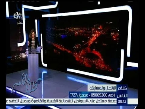 كلام الناس | استقبال شكاوي المواطنيين عن العملية التعليمية في مصر | الجزء 1