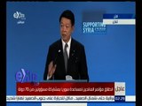 غرفة الأخبار | كلمة وزير الدولة للشؤون الخارجية في اليابان بمؤتمر المانحين من أجل سوريا