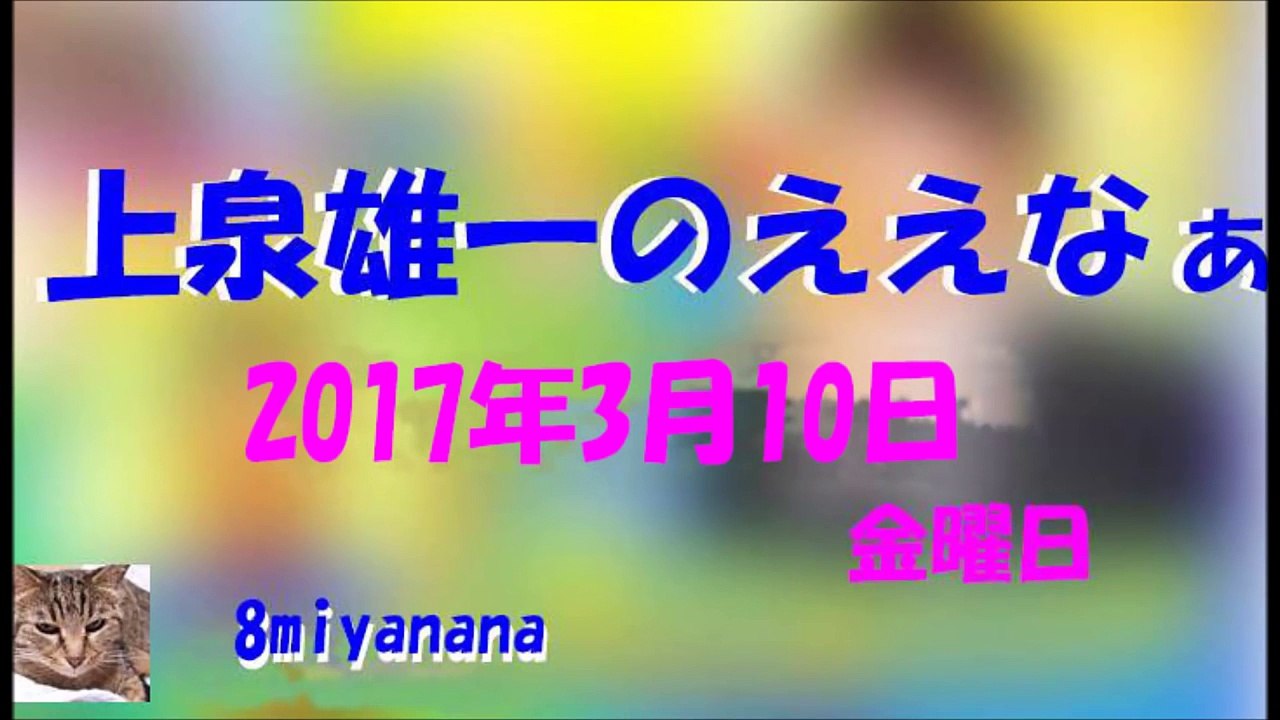 上泉雄一のええなぁ! 2017 03 10　　なるみ part 1/2