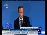 غرفة الأخبار | مؤتمر لندن للمانحين يتعهد بأكثر من ستة مليارات دولار لسوريا