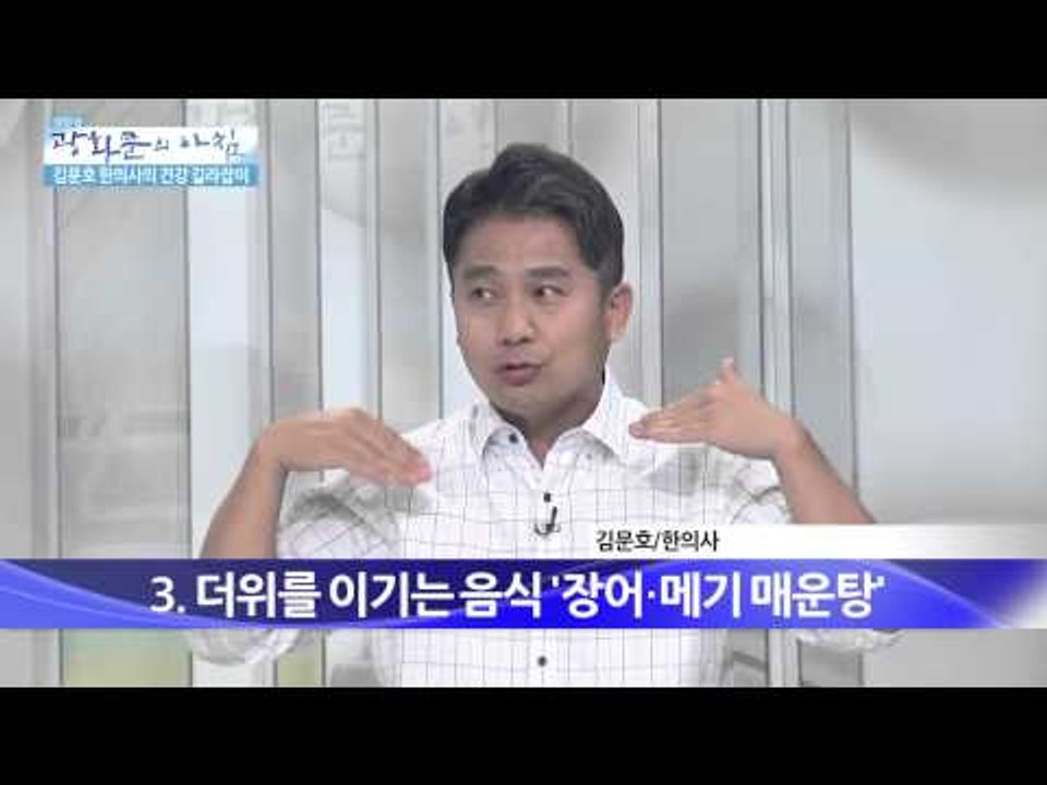 무더위 타파~ 콩국수, 장어·메기 매운탕, 삼계탕·초계탕  [광화문의 아침] 38회...