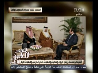 #هنا_العاصمة | السيسي يستقبل رئيس ديوان وسكرتير ومبعوث خادم الحرمين ومبعوث تميم