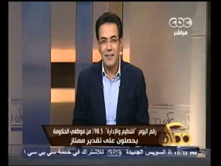 #ممكن | رقم اليوم:التنظيم والادارة:5ر98%من موظفى الحكومة يحصلون على تقدير ممتاز