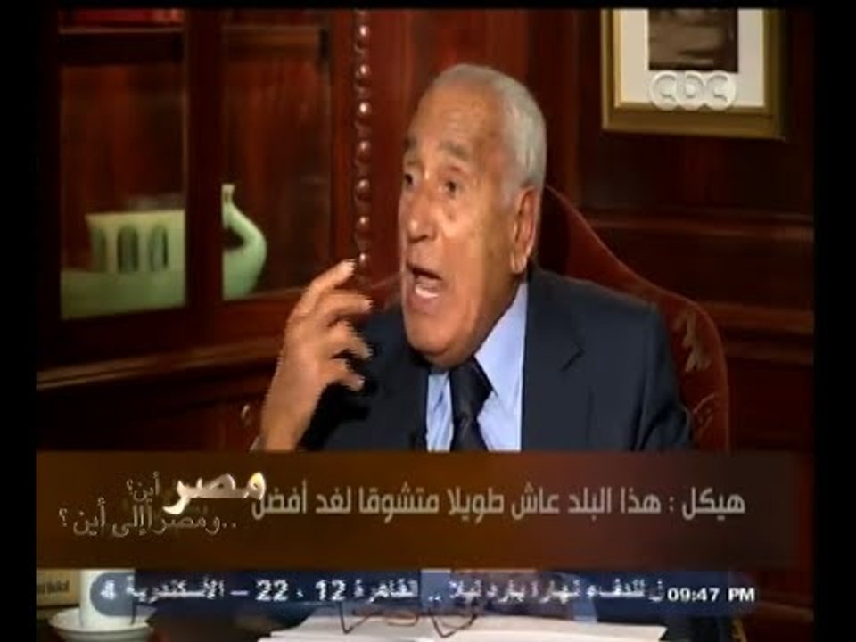 #هيكل | الطريقة التي يجب ان يدار بها قصر الرئاسة - ومن هم الأفضل لقيادة الدولة الي جانب الرئيس