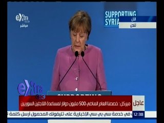 غرفة الأخبار | كلمة المستشارة الألمانية أنجيلا ميركل في مؤتمر المانحين لمساعدة سوريا