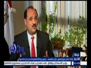 غرفة الأخبار | لقاء خاص مع السفير حازم فهمي - رئيس وكالة الشركات من أجل التنمية