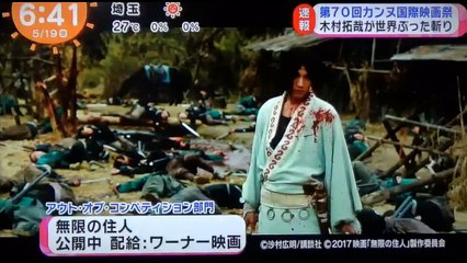 木村拓哉　杉咲花　三池崇史監督　　カンヌ国際映画祭　　　　　170519