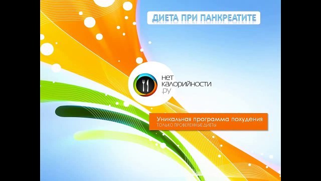 Лечение панкреатита. Диета при панкреатите, питание при панкреатите