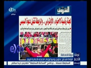 غرفة الأخبار | جريدة الشروق : لجنة رئاسية لاحتواء “ الأولتراس “ .. والرابطة تقبل دعوة السيسي