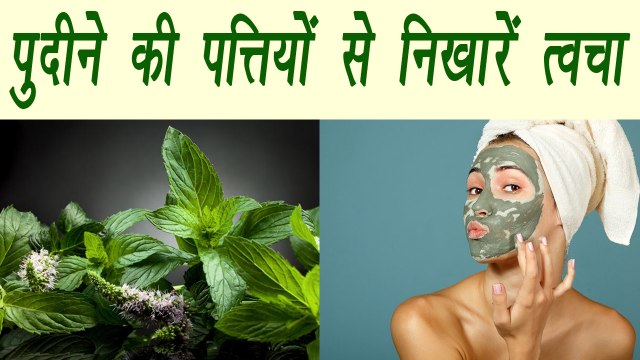 Mint, पुदीना for skin | Beauty Benefits of Mint | पुदीने की पत्तियों से निखारें त्वचा | BoldSky
