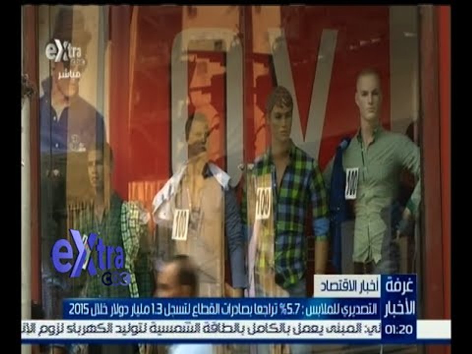 غرفة الأخبار | التصديري للملابس : 5.7% تراجعاً بصادرات القطاع لتسجل 1.3 مليار دولار خلال 2015
