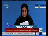غرفة الأخبار | كلمة ممثلة الإمارات لبني القاسمي بمؤتمر المانحين من أجل سوريا