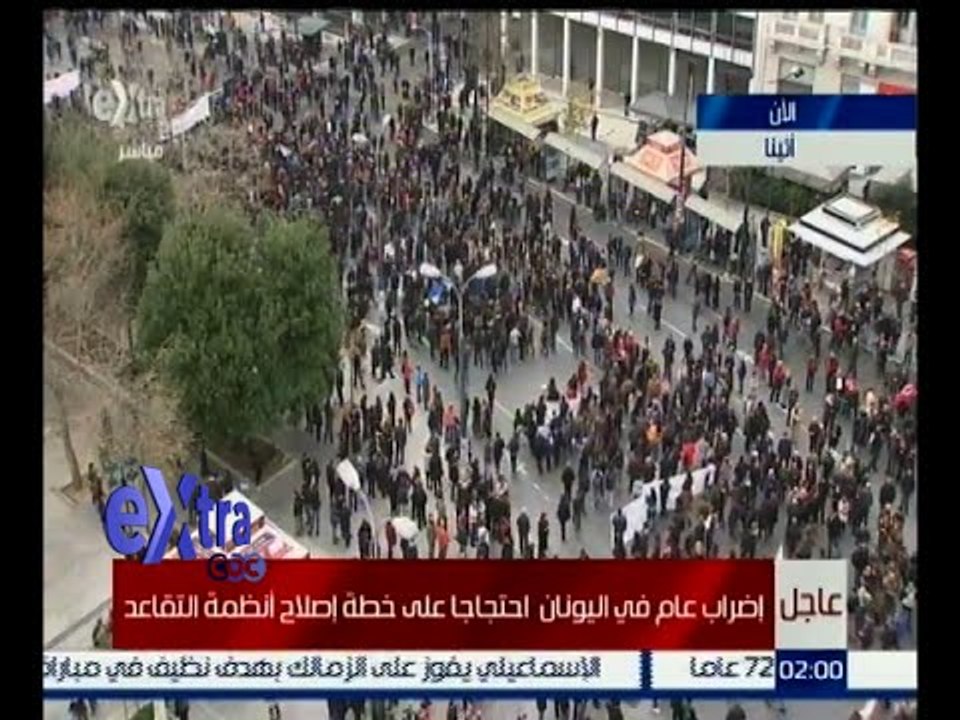 غرفة الأخبار | إضراب عام في اليونان احتجاجاً على خطة إصلاح أنظمة التقاعد
